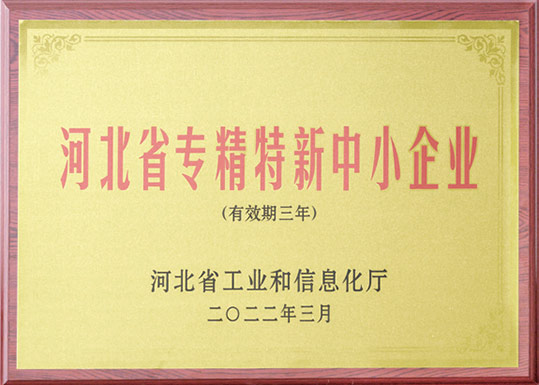河北省专精特新中小企业