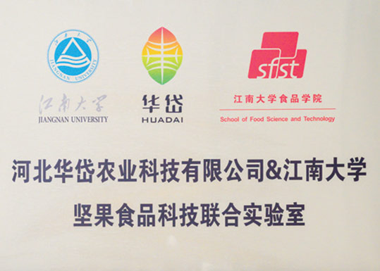 华岱&江南大学坚果食品科技联合实验室
