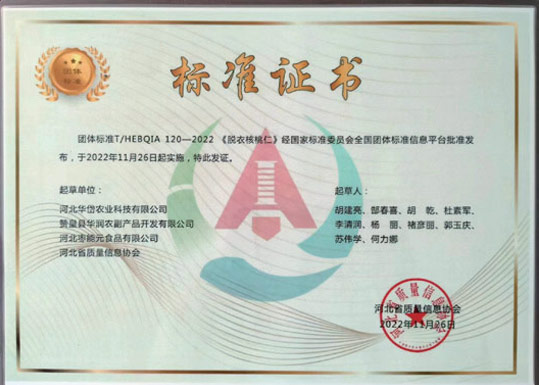脱衣核桃仁团体标准证书