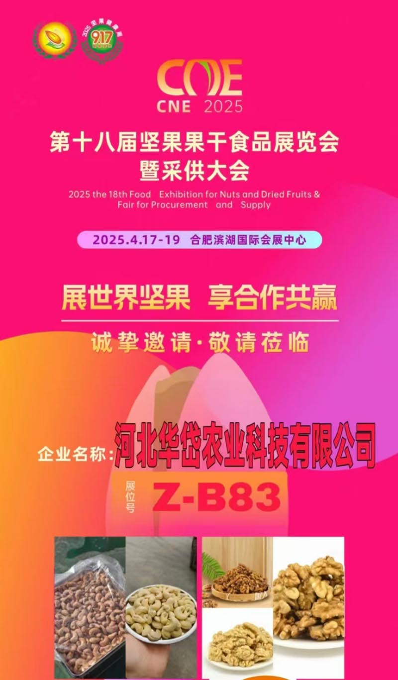 河北华岱欢迎您参加2025年第18届中国坚果果干食品展览会暨采供大会